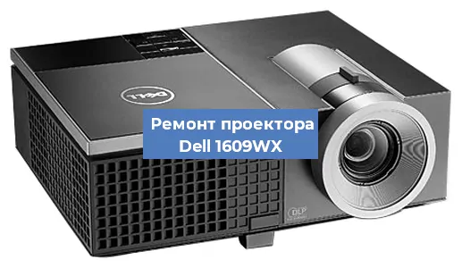 Замена матрицы на проекторе Dell 1609WX в Перми